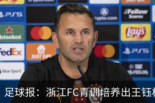 足球报：浙江FC青训培养出王钰栋等人，182名球员入选各级国字号