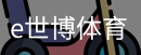 e世博